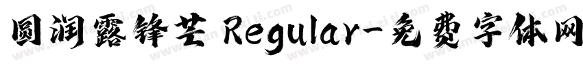 圆润露锋芒 Regular字体转换